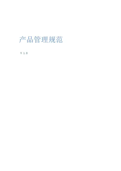 产品管理规范