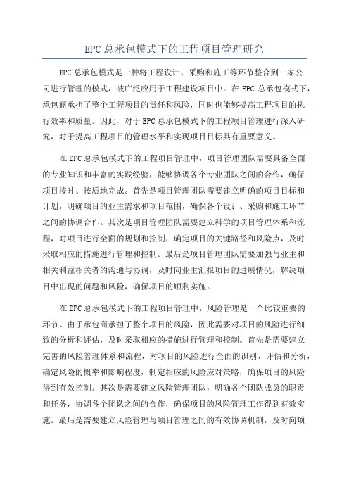 EPC总承包模式下的工程项目管理研究