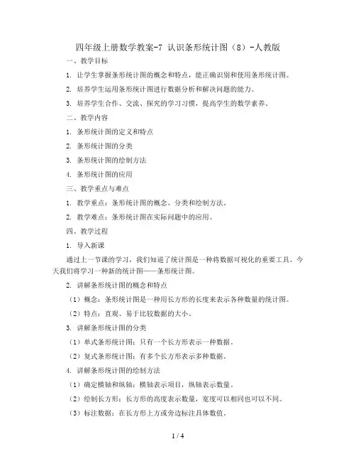 四年级上册数学教案-7 认识条形统计图(8)-人教版