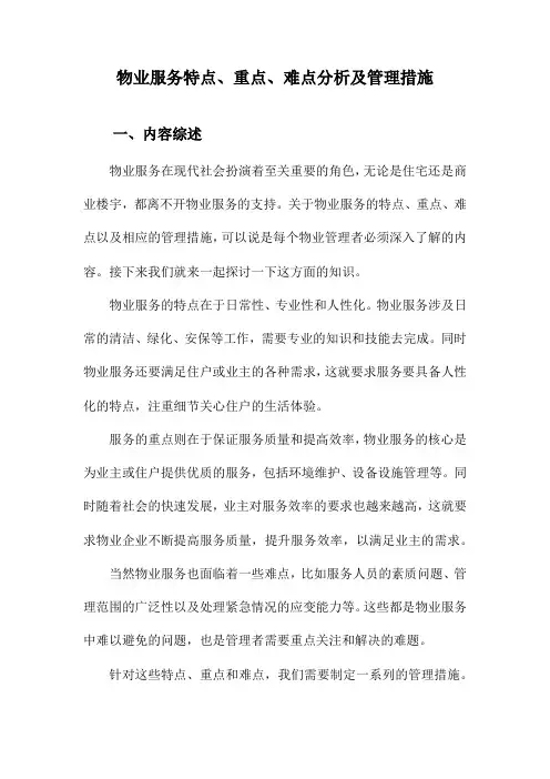 物业服务特点、重点、难点分析及管理措施