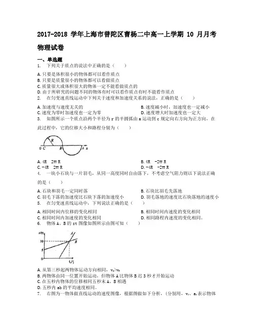 2017-2018学年上海市普陀区曹杨二中高一上学期10月月考物理试卷学生