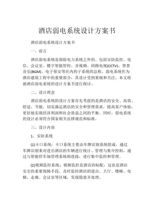酒店弱电系统设计方案书