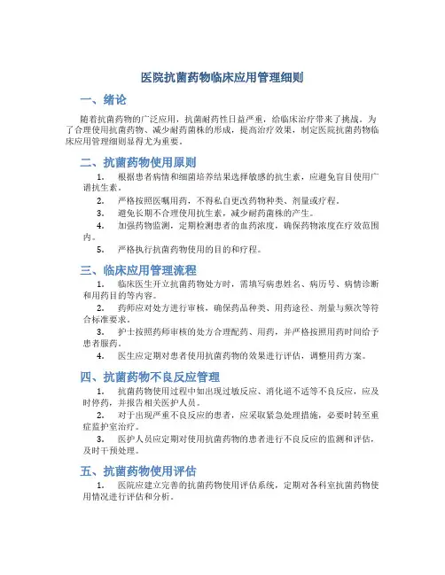 医院抗菌药物临床应用管理细则