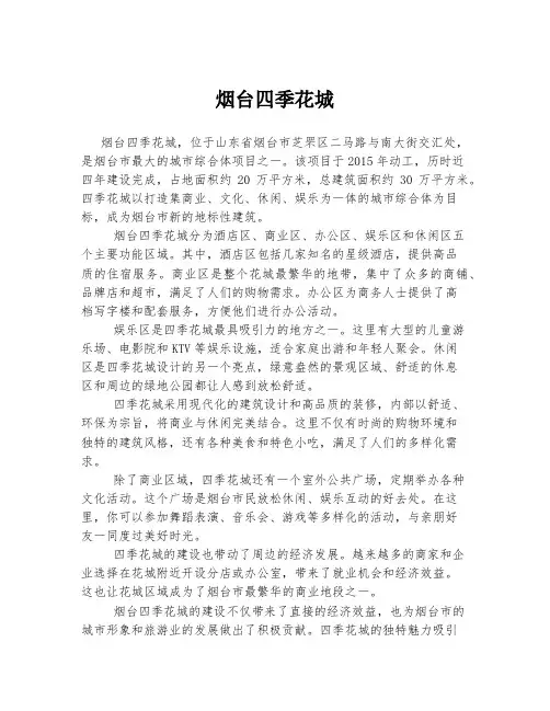 烟台四季花城