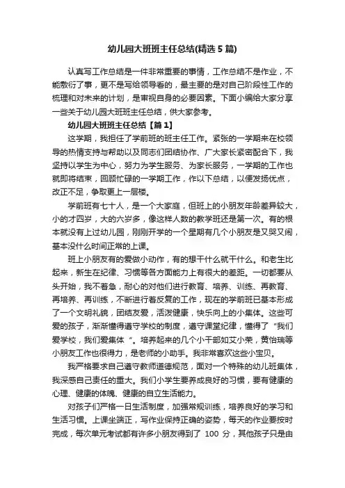 幼儿园大班班主任总结（精选5篇）