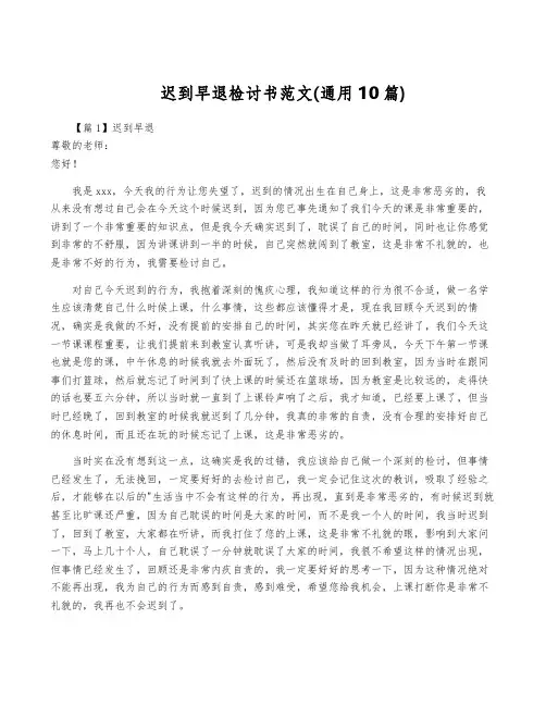 迟到早退检讨书范文(通用10篇)