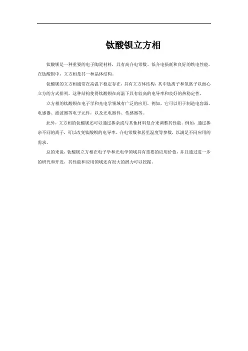 钛酸钡立方相
