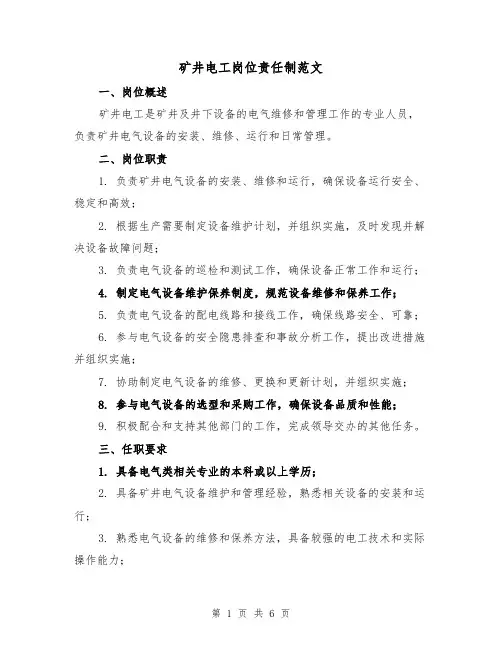 矿井电工岗位责任制范文（4篇）
