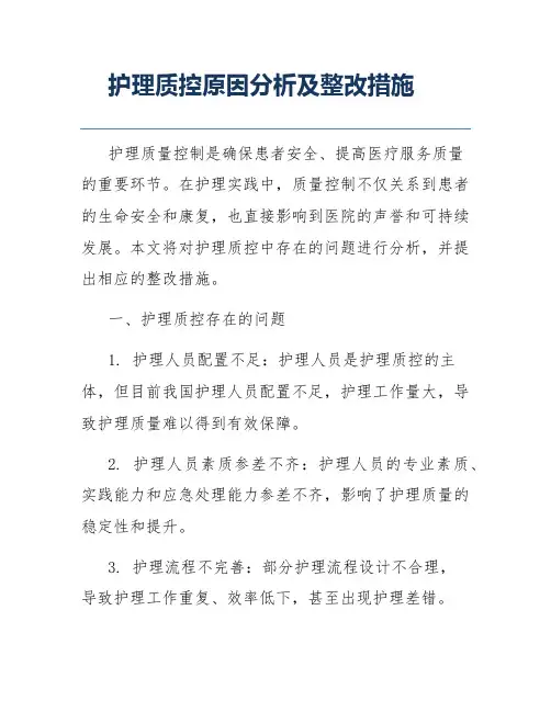 护理质控原因分析及整改措施