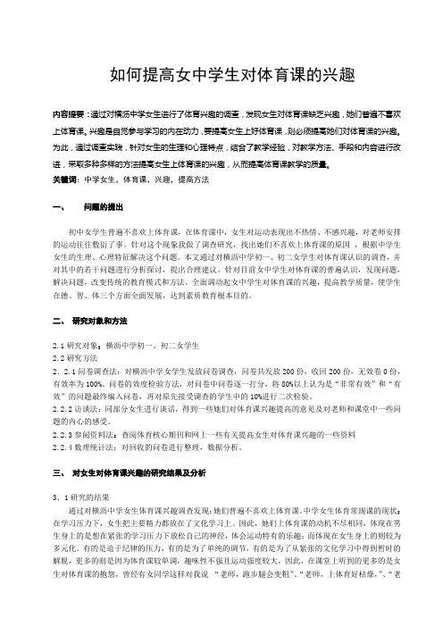 体育与健康论文：如何提高女中学生对体育课的兴趣