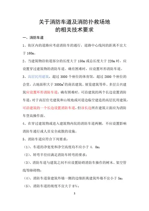关于消防车道及消防扑救场地的相关技术要求