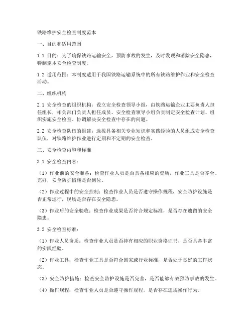 铁路维护安全检查制度范本