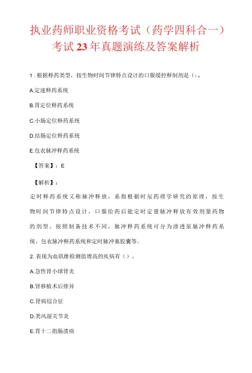 执业药师职业资格考试(药学四科合一)考试23年真题演练及答案解析