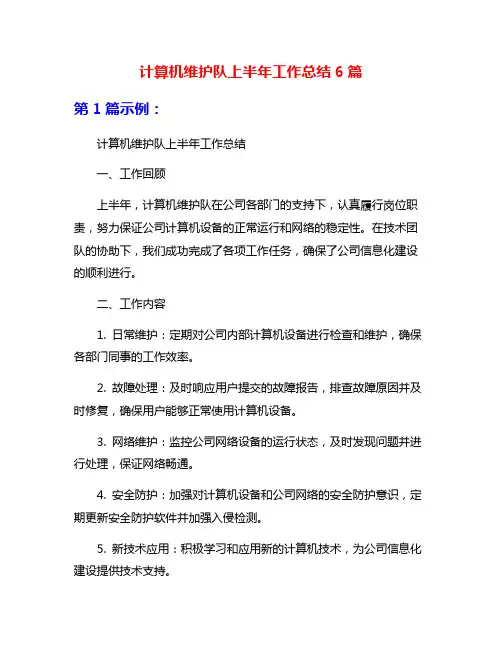 计算机维护队上半年工作总结6篇