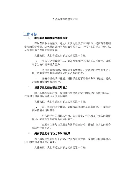 英语基础模块教学计划