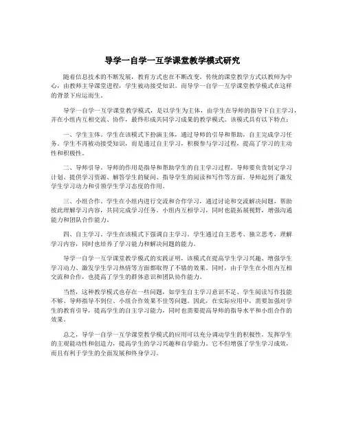 导学一自学一互学课堂教学模式研究