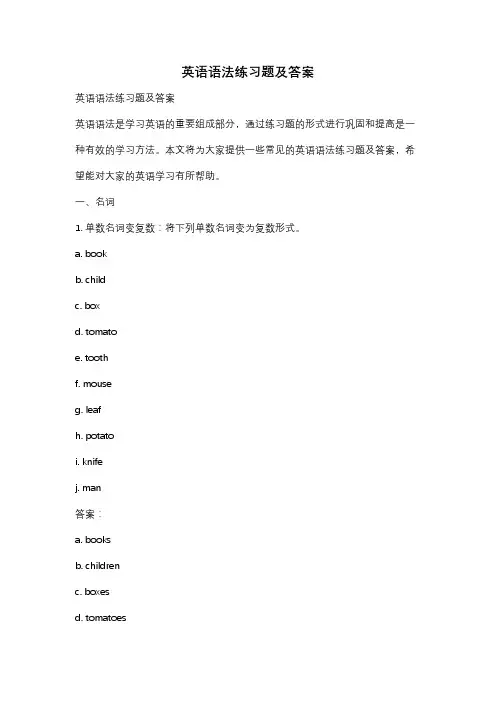 英语语法练习题及答案