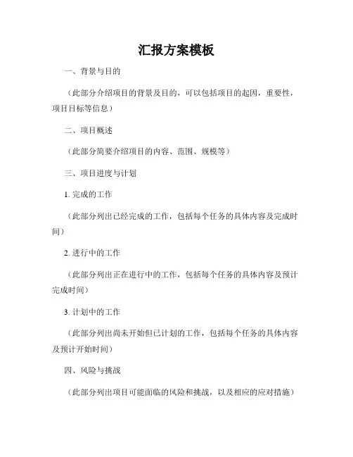 汇报方案模板