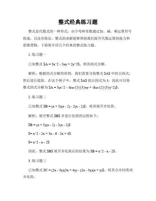 整式经典练习题