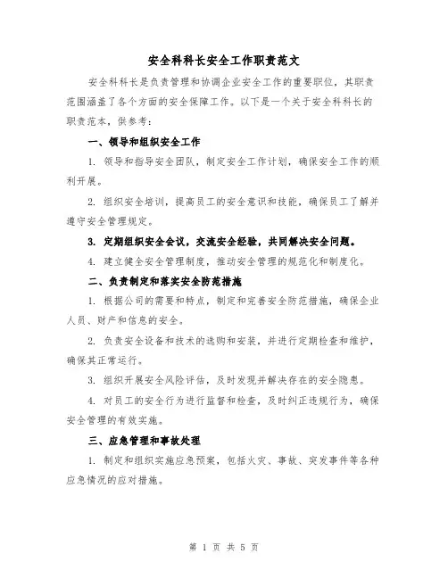 安全科科长安全工作职责范文(3篇)