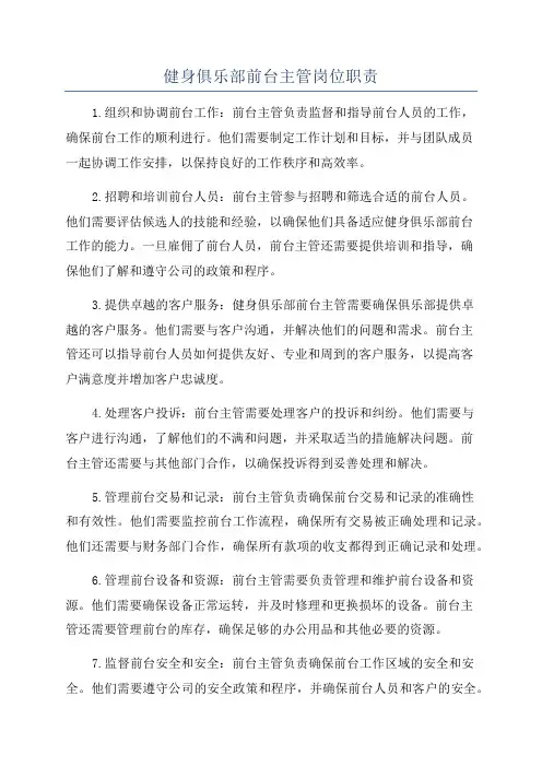 健身俱乐部前台主管岗位职责
