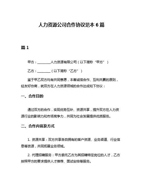 人力资源公司合作协议范本6篇