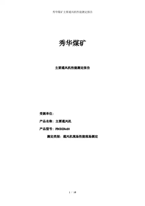 秀华煤矿主要通风机性能测定报告