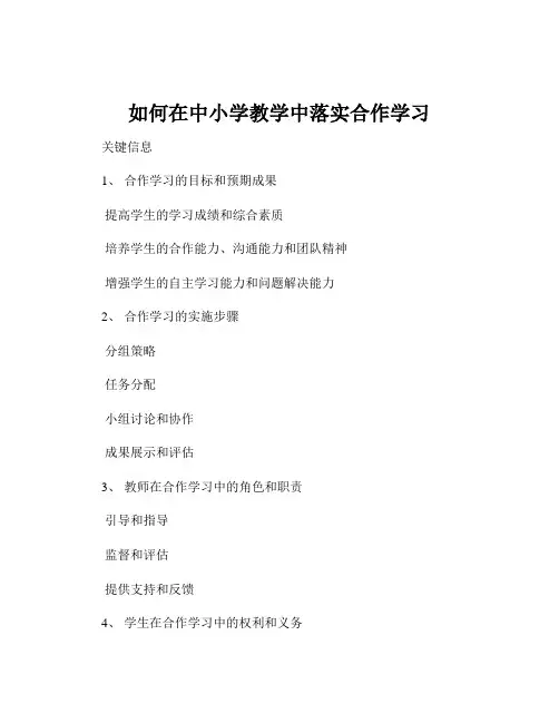 如何在中小学教学中落实合作学习