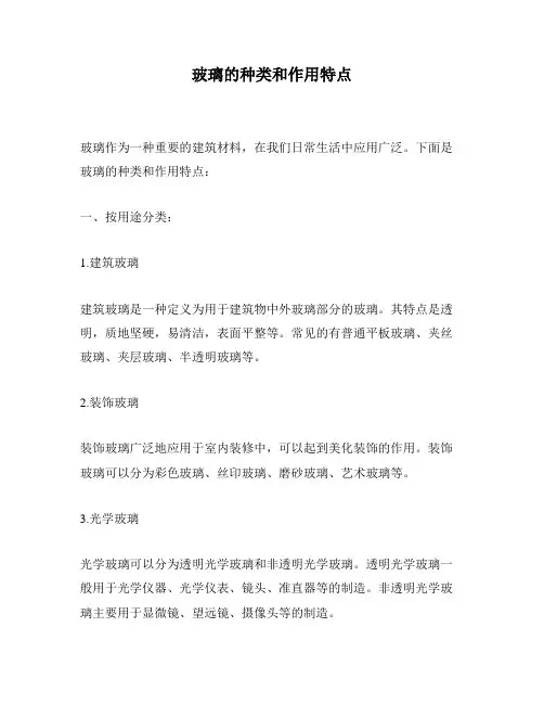 玻璃的种类和作用特点