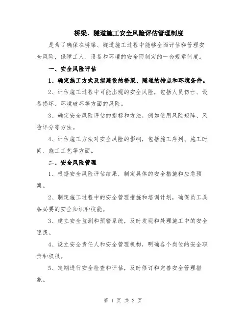 桥梁、隧道施工安全风险评估管理制度