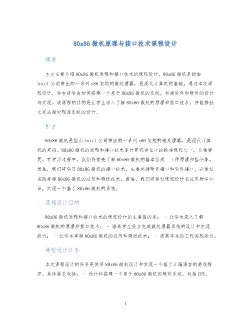 80x86微机原理与接口技术课程设计