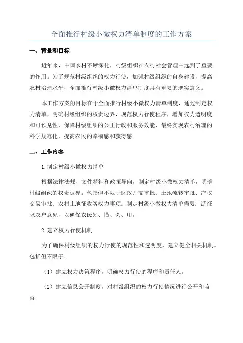 全面推行村级小微权力清单制度的工作方案