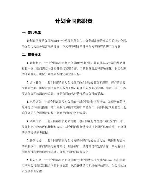 计划合同部职责