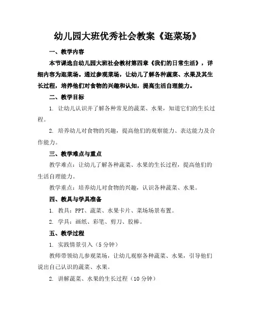 幼儿园大班优秀社会教案《逛菜场》