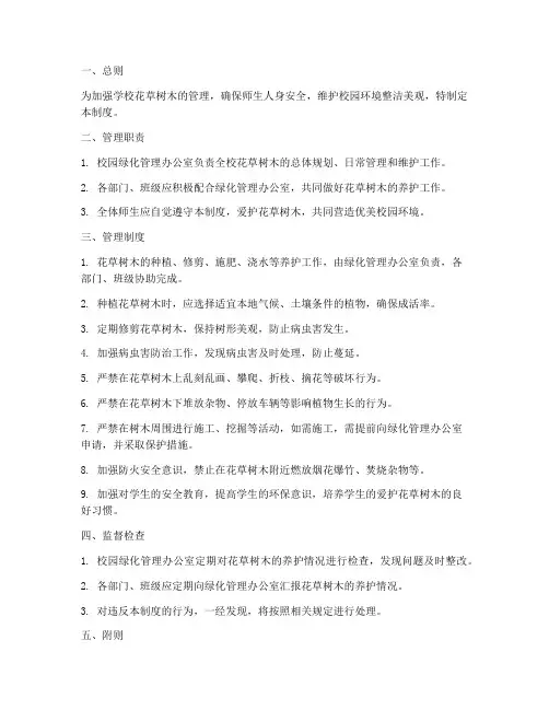 学校花草树木安全管理制度