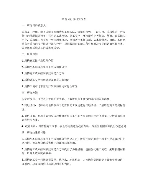 盾构可行性研究报告