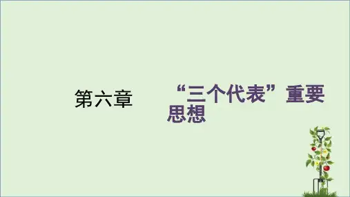 2018年版第六章三个代表重要思想