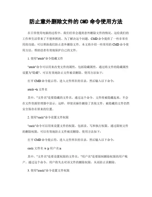 防止意外删除文件的CMD命令使用方法
