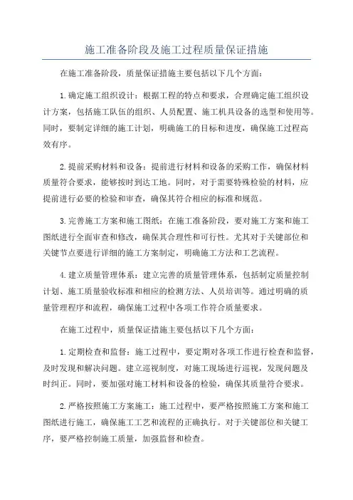施工准备阶段及施工过程质量保证措施