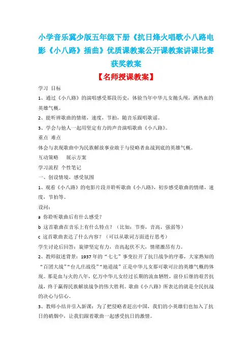 小学音乐冀少版五年级下册《抗日烽火唱歌小八路电影《小八路》插曲》优质课公开课教案讲课比赛获奖教案D001