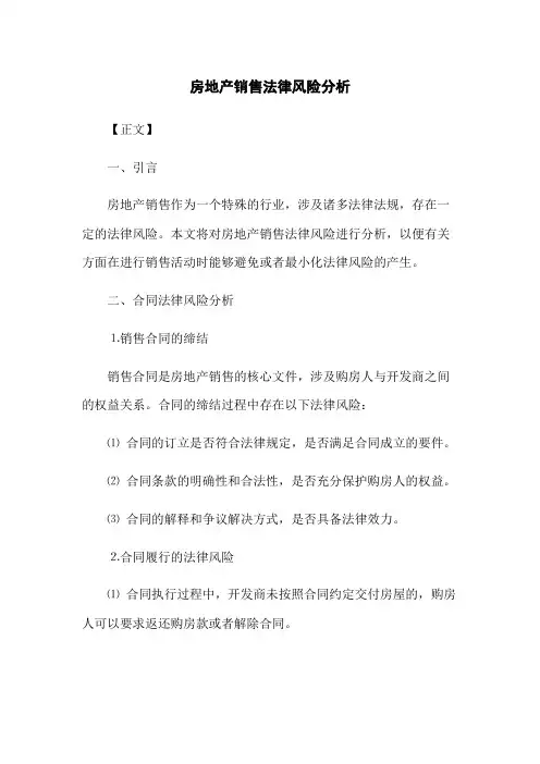 房地产销售法律风险分析