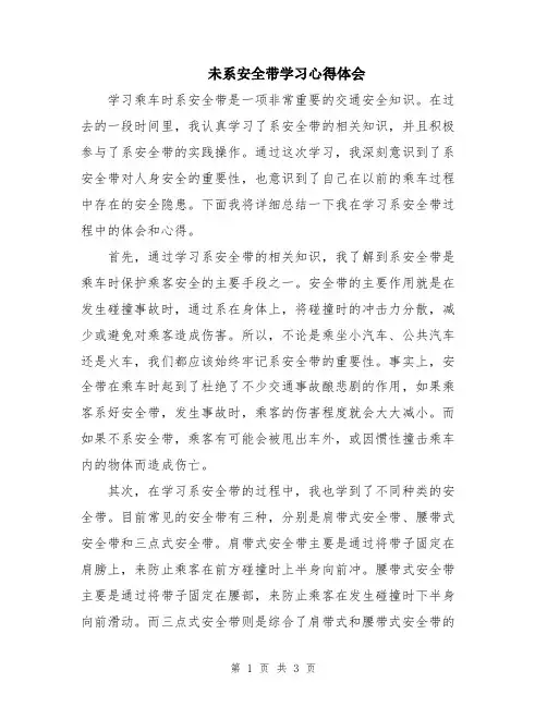 未系安全带学习心得体会