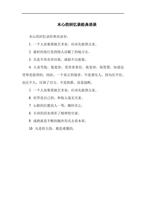 木心的回忆录经典语录