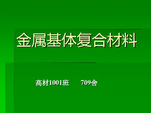 金属基体复合材料