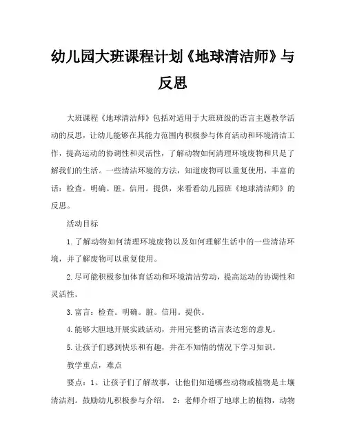 幼儿园大班教案《地球清洁师》含反思