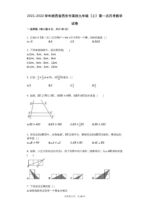 2021-2022学年-有答案-陕西省西安市某校九年级(上)第一次月考数学试卷