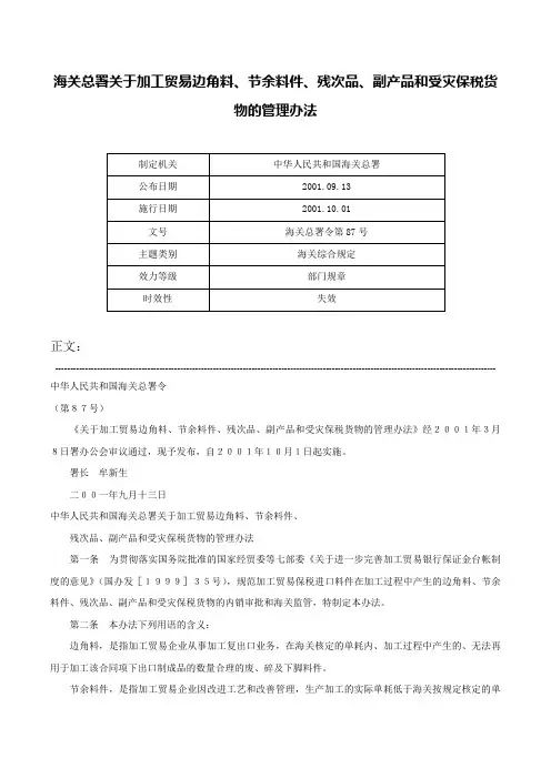 海关总署关于加工贸易边角料、节余料件、残次品、副产品和受灾保税货物的管理办法-海关总署令第87号