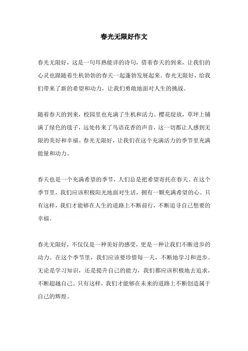 春光无限好作文