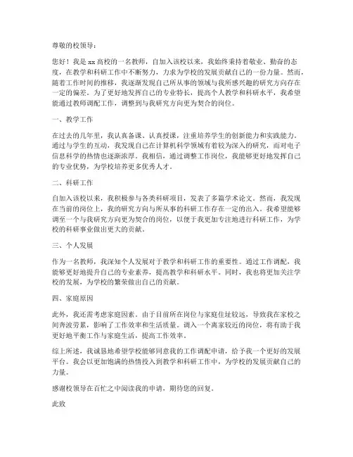 高校教师调配工作申请书