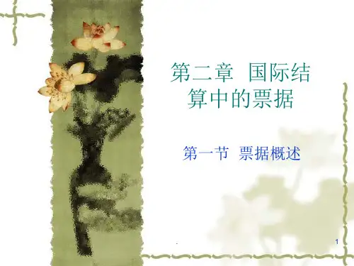 国际结算中的票据